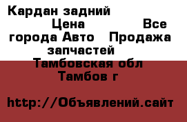 Кардан задний Infiniti QX56 2012 › Цена ­ 20 000 - Все города Авто » Продажа запчастей   . Тамбовская обл.,Тамбов г.